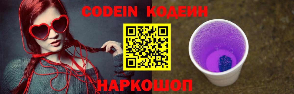 Кодеиновый сироп Lean Purple Drank Узловая